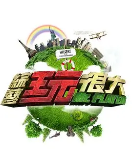 如意影院 会唱歌的洗衣机 封面